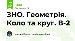ЗНО. Геометрія. Коло та круг. В-2