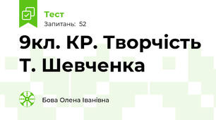 9кл. КР. Творчість Т. Шевченка