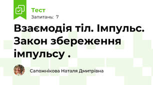 Взаємодія тіл. Імпульс. Закон збереження імпульсу .
