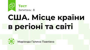 США. Місце країни в регіоні та світі