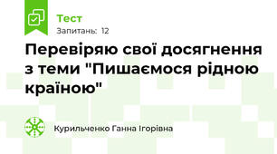 Перевіряю свої досягнення з теми "Пишаємося рідною країною"