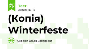 (Копія) Winterfeste