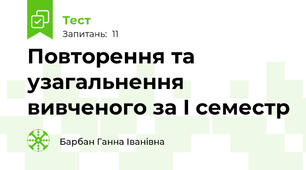  Повторення та узагальнення вивченого за I cеместр