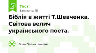  Біблія в житті Т.Шевченка. Світова велич українського поета.