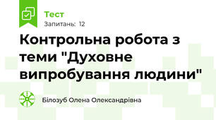 Контрольна робота з теми "Духовне випробування людини"