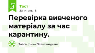 Перевірка вивченого матеріалу за час карантину. 