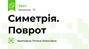 Симетрія. Поврот