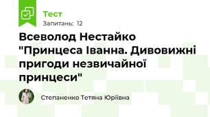 Всеволод Нестайко "Принцеса Іванна. Дивовижні пригоди незвичайної принцеси"