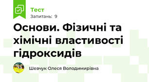 Основи. Фізичні та хімічні властивості гідроксидів