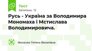 Русь - Україна за Володимира Мономаха і Мстислава Володимировича.