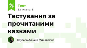 Тестування за прочитаними казками