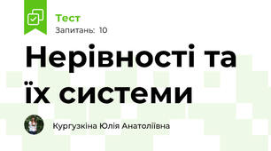 Нерівності та їх системи 