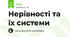 Нерівності та їх системи 