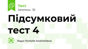 Підсумковий  тест 4