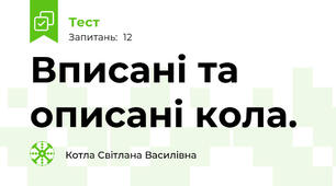 Вписані та описані кола.