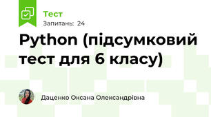 Python (підсумковий тест для 6 класу)