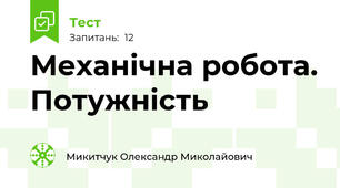 Механічна робота. Потужність
