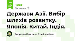 Держави Азії. Вибір шляхів розвитку.  Японія. Китай. Індія.