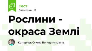 Рослини - окраса Землі