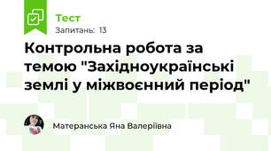 Контрольна робота за темою "Західноукраїнські землі у міжвоєнний період"