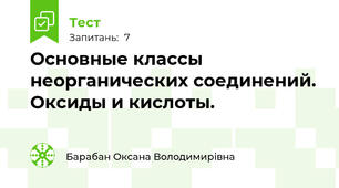 Основные классы неорганических соединений. Оксиды и кислоты.