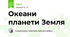Океани планети Земля