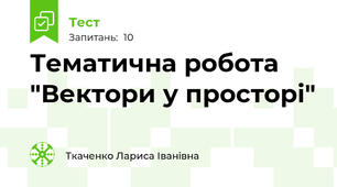 Тематична робота "Вектори у просторі"