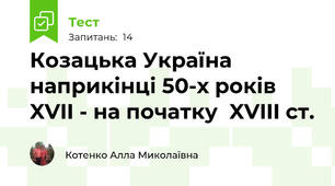 Козацька Україна наприкінці 50-х років XVII - на початку  XVIII cт.