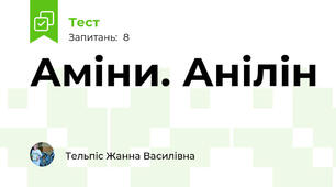 Аміни. Анілін