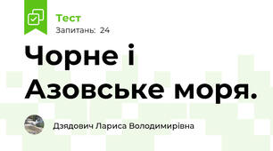 Чорне і Азовське моря.