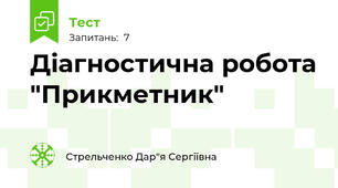 Діагностична робота "Прикметник"