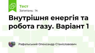 Внутрішня енергія та робота газу. Варіант 1