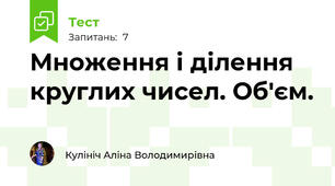 Множення і ділення круглих чисел. Об'єм.