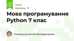 Мова програмування Python 7 клас