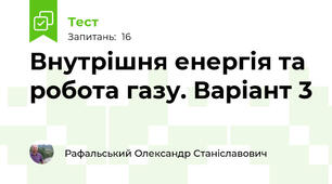 Внутрішня енергія та робота газу. Варіант 3
