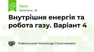 Внутрішня енергія та робота газу. Варіант 4