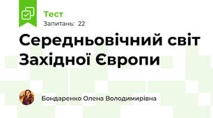 Середньовічний світ Західної Європи