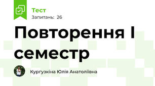Повторення І семестр
