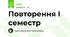 Повторення І семестр