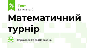 Математичний турнір