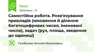 Самостійна робота. Розв'язування прикладів (множення й ділення багатоцифрових чисел, іменовані числа), задач (рух, площа, зведення до одиниці)