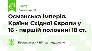 Османська імперія. Країни Східної Європи у 16 - першій половині 18 ст.
