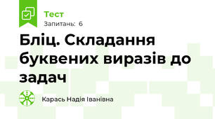 Бліц. Складання буквених виразів до задач 