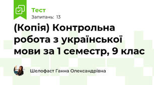 (Копія) Контрольна робота з української мови за 1 семестр, 9 клас