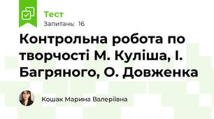 Контрольна робота по творчості М. Куліша, І. Багряного, О. Довженка 