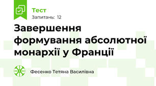 Завершення формування абсолютної монархії у Франції