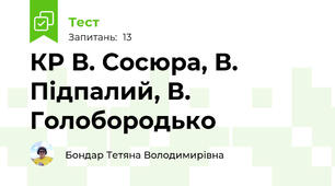 КР В. Сосюра, В. Підпалий, В. Голобородько 