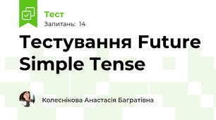 Тестування Future Simple Tense