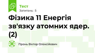 Фізика 11 Енергія зв'язку атомних ядер. (2)