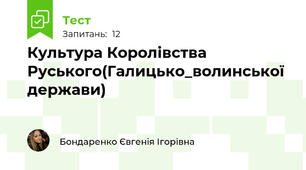 Культура Королівства Руського(Галицько_волинської держави)